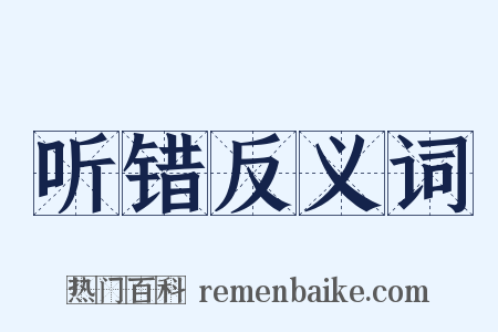 听错反义词是什么意思的图片